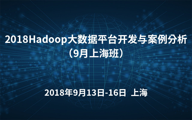 2018Hadoop大数据平台开发与案例分析（9月上海班）