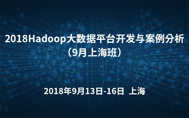 2018Hadoop大数据平台开发与案例分析(9月上海班)
