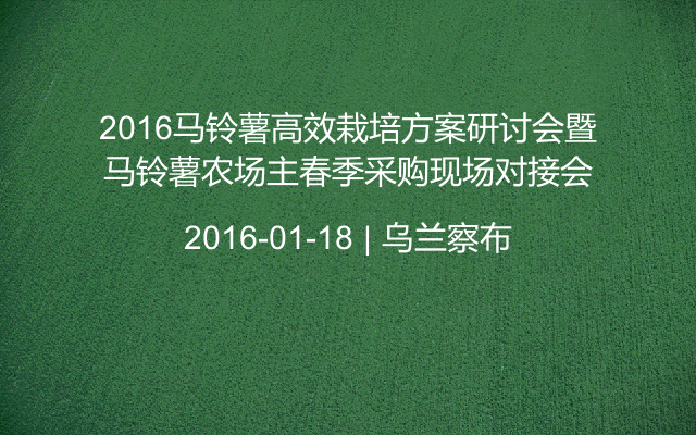 2016马铃薯高效栽培方案研讨会暨马铃薯农场主春季采购现场对接会