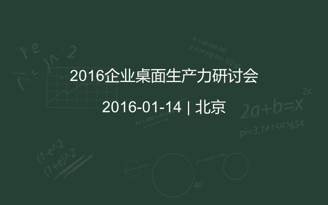 2016企业桌面生产力研讨会