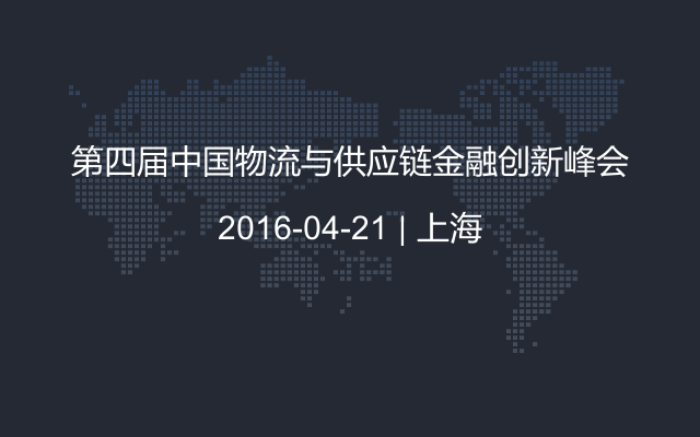 第四届中国物流与供应链金融创新峰会