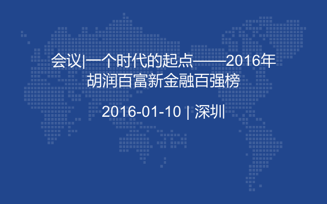 会议|一个时代的起点——2016年胡润百富新金融百强榜