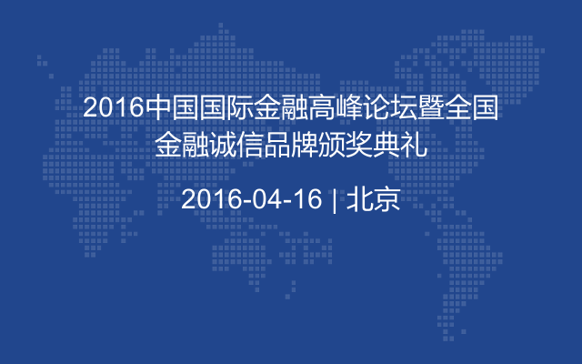 2016中国国际金融高峰论坛暨全国金融诚信品牌颁奖典礼