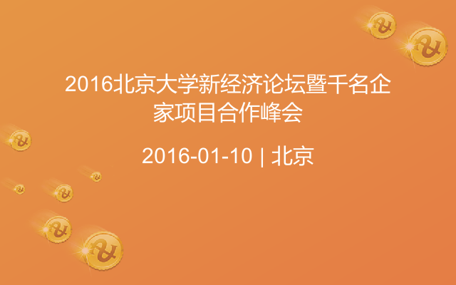 2016北京大学新经济论坛暨千名企家项目合作峰会