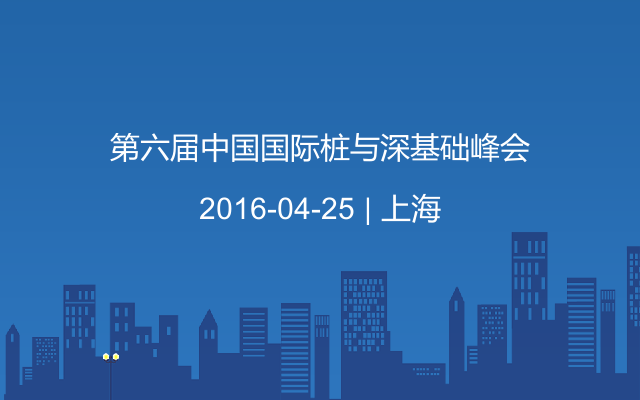 第六届中国国际桩与深基础峰会