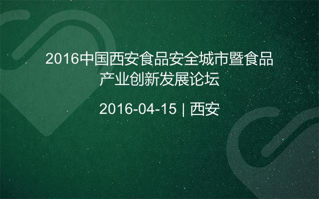 2016中国西安食品安全城市暨食品产业创新发展论坛