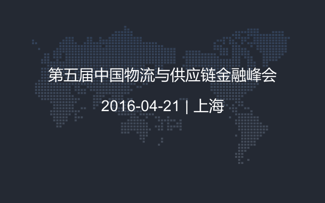 第五届中国物流与供应链金融峰会