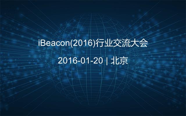 iBeacon(2016)行业交流大会