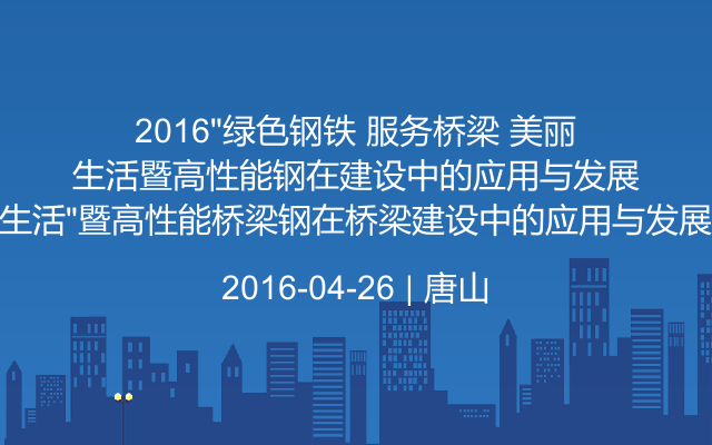 2016“绿色钢铁 服务桥梁 美丽生活”暨高性能桥梁钢在桥梁建设中的应用与发展