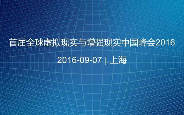 首届全球虚拟现实与增强现实中国峰会2016