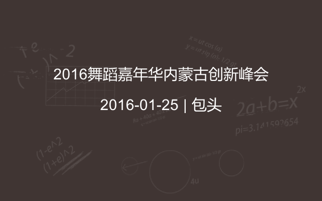 2016舞蹈嘉年华内蒙古创新峰会