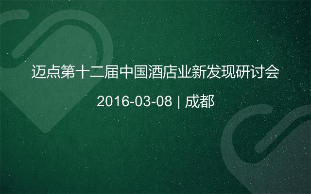 迈点第十二届中国酒店业新发现研讨会