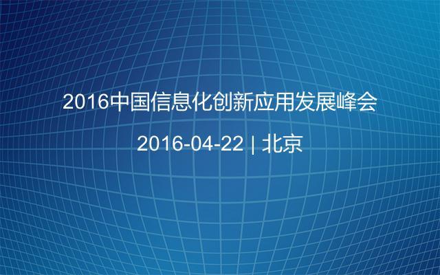 2016中国信息化创新应用发展峰会