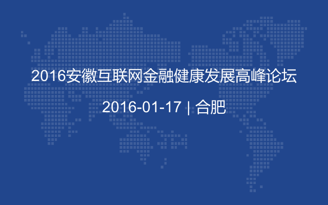 2016安徽互联网金融健康发展高峰论坛