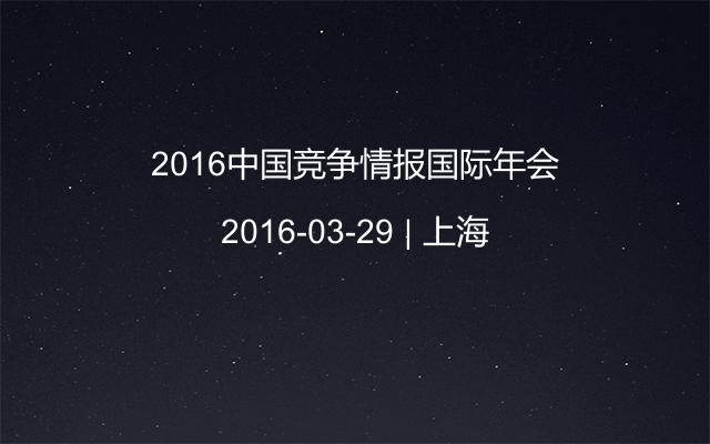 2016中国竞争情报国际年会