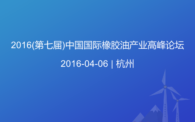 2016(第七届)中国国际橡胶油产业高峰论坛