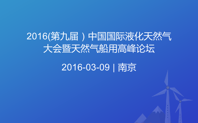 2016（第九届）中国国际液化天然气大会暨天然气船用高峰论坛