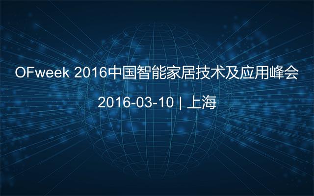 OFweek 2016中国智能家居技术及应用峰会