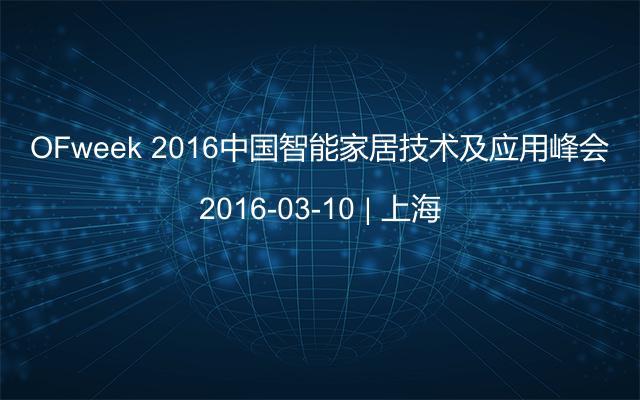 OFweek 2016中国智能家居技术及应用峰会