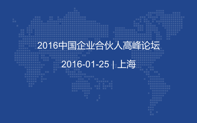 2016中国企业合伙人高峰论坛