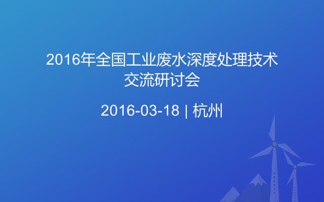 2016年全国工业废水深度处理技术交流研讨会