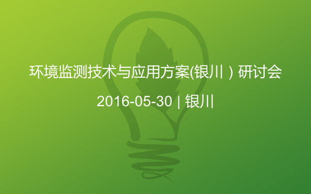 环境监测技术与应用方案（银川）研讨会