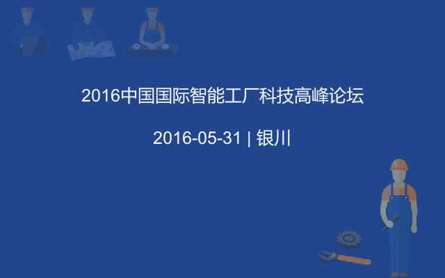 2016中國國際智能工廠科技高峰論壇