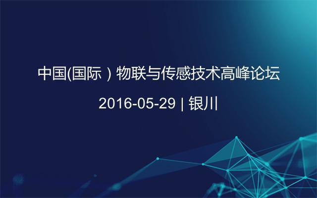 中国（国际）物联与传感技术高峰论坛