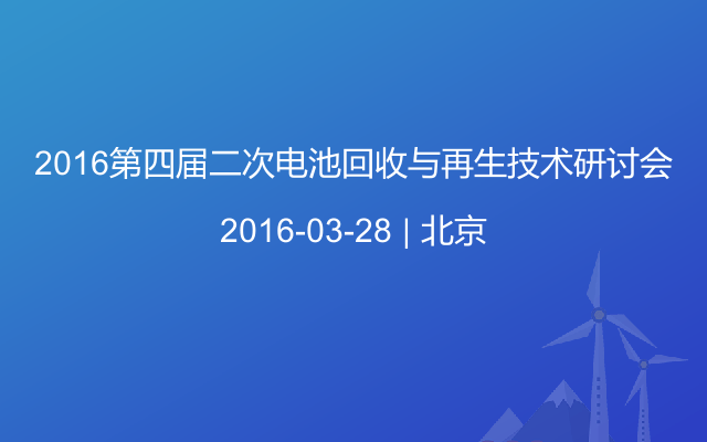 2016第四屆二次電池回收與再生技術(shù)研討會