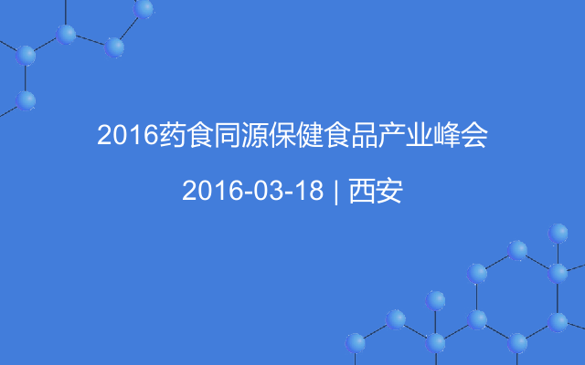 2016药食同源保健食品产业峰会