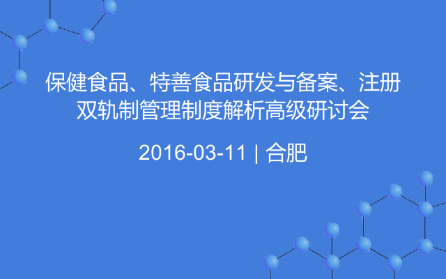 保健食品、特善食品研发与备案、注册双轨制管理制度解析高级研讨会