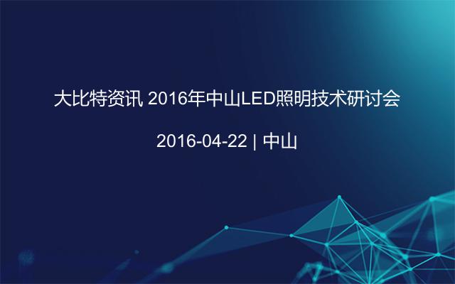 大比特资讯 2016年中山LED照明技术研讨会