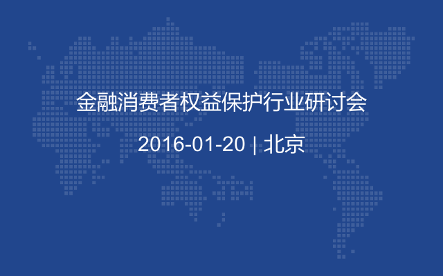 金融消费者权益保护行业研讨会