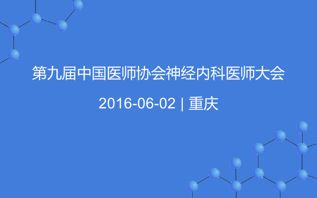 第九届中国医师协会神经内科医师大会