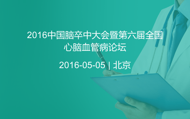 2016中国脑卒中大会暨第六届全国心脑血管病论坛