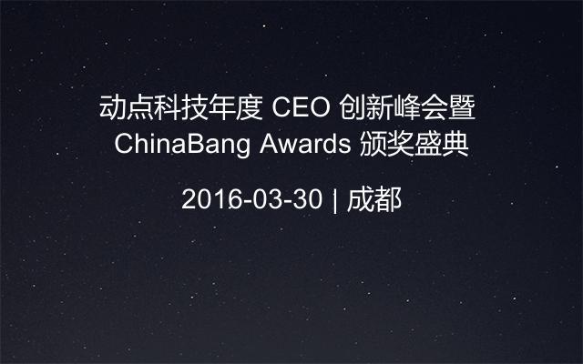 动点科技年度 CEO 创新峰会暨 ChinaBang Awards 颁奖盛典