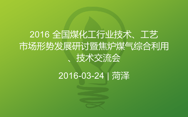 2016 全国煤化工行业技术、工艺、市场形势发展研讨暨焦炉煤气综合利用技术交流会