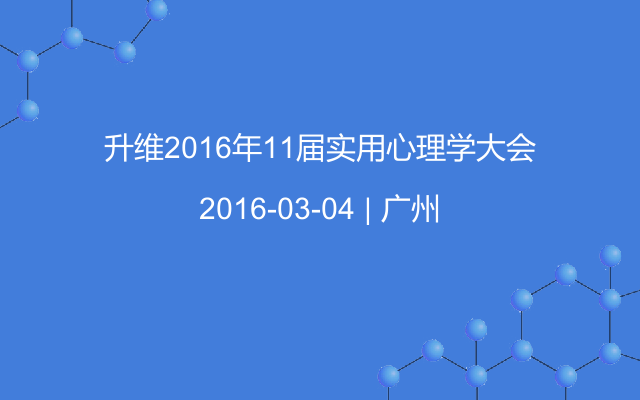 升维2016年11届实用心理学大会