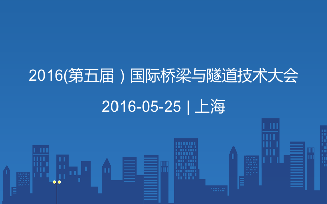 2016（第五届）国际桥梁与隧道技术大会