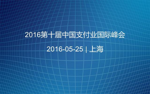 2016第十届中国支付业国际峰会