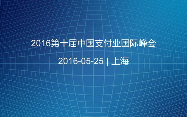 2016第十届中国支付业国际峰会