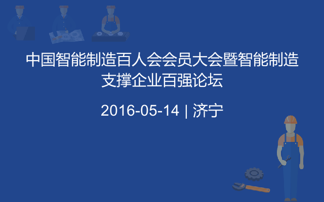 中国智能制造百人会会员大会暨智能制造支撑企业百强论坛