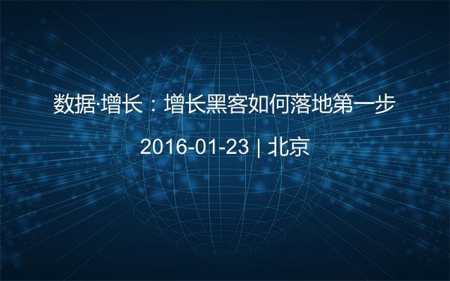 數(shù)據(jù)·增長：增長黑客如何落地第一步