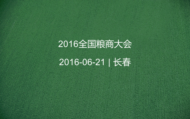 2016全国粮商大会