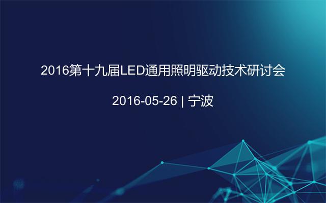 2016第十九届LED通用照明驱动技术研讨会