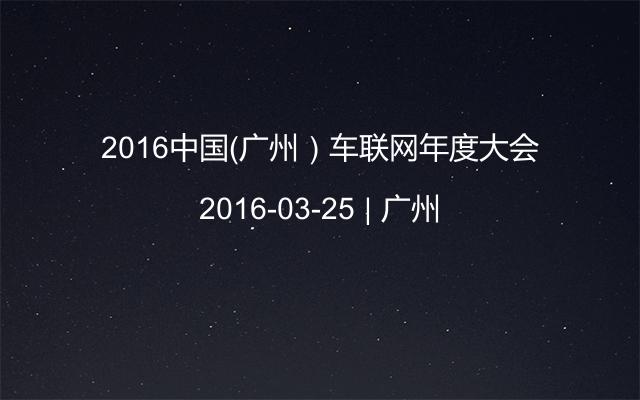 2016中国（广州）车联网年度大会
