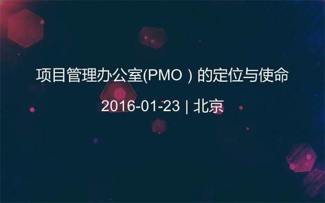 项目管理办公室（PMO）的定位与使命