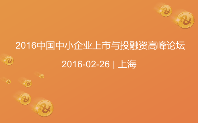  2016中国中小企业上市与投融资高峰论坛