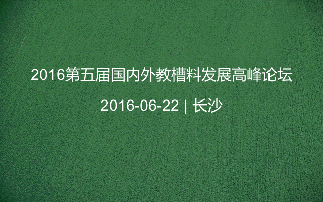 2016第五届国内外教槽料发展高峰论坛