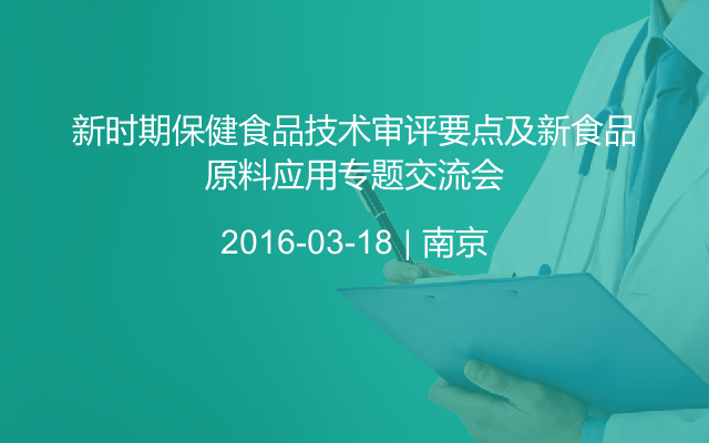 新时期保健食品技术审评要点及新食品原料应用专题交流会